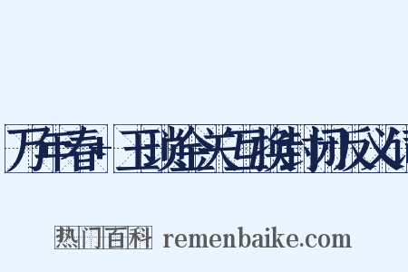 万年春+玉琐金关互换封闭反义词是什么意思的图片